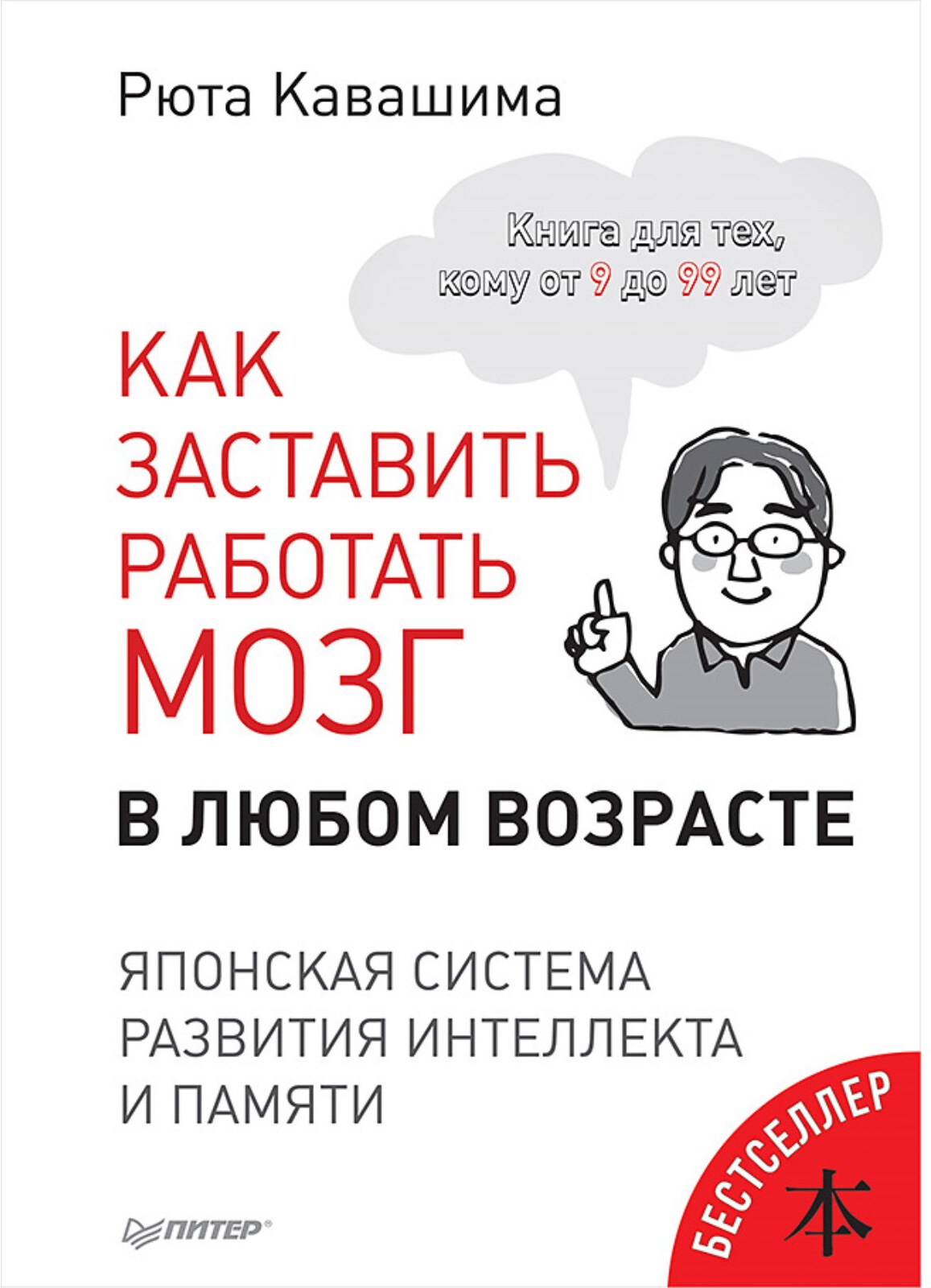 Как заставить работать мозг в любом возрасте. Японская система развития интеллекта и памяти. Кавашима Р. Вы и ваш ребенок