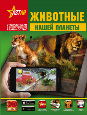 Животные нашей планеты. Кошевар Д.В., Папуниди Е.А. Энциклопедии с дополненной реальностью