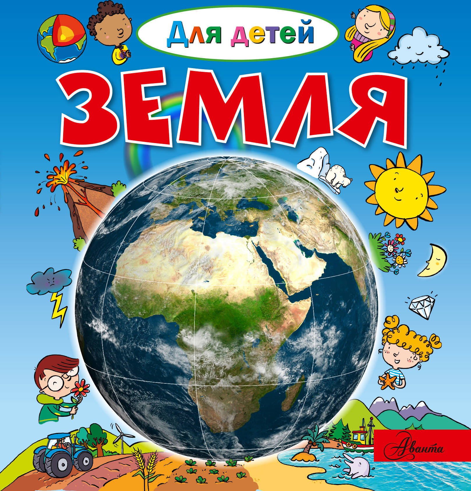 Земля. Лепти Э., Жофре Б., Рузина А. Для детей