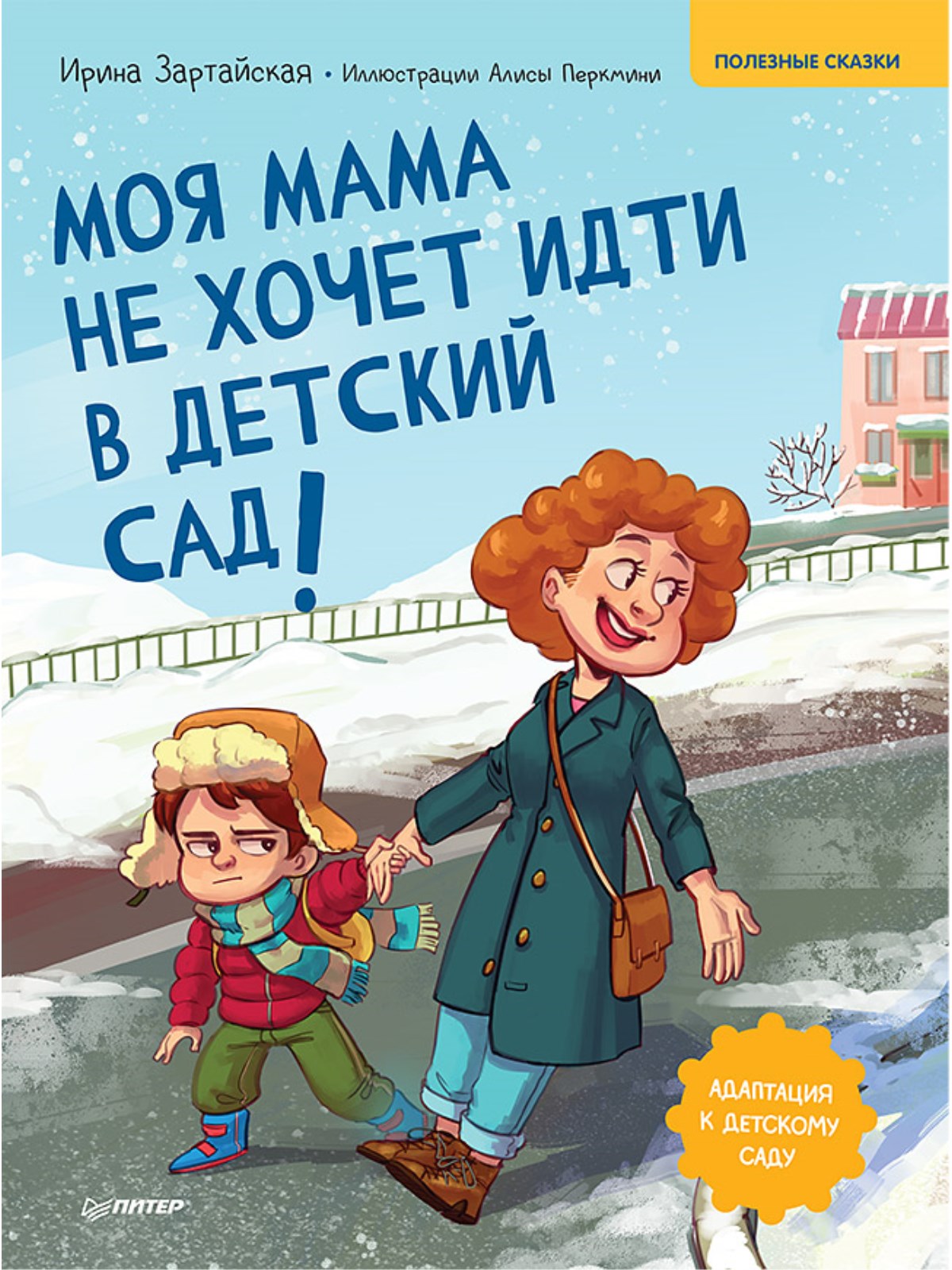 Моя мама не хочет идти в детский сад! Зартайская И., Перкмини А. Полезные сказки
