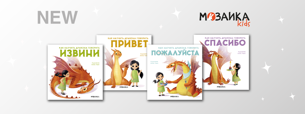 Новинка от МОЗАИКА kids – серия &quot;Как научить дракона говорить&quot;