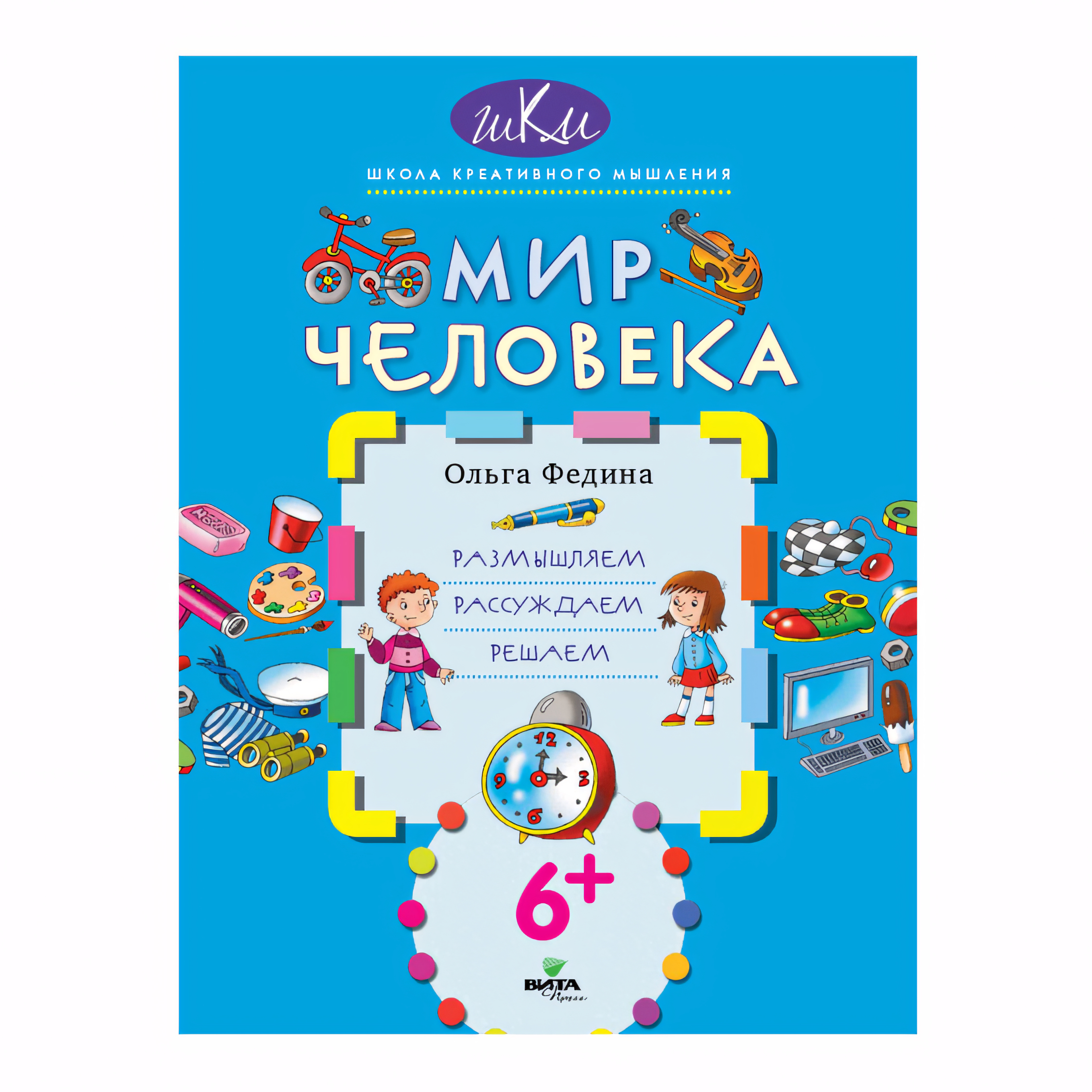 Мир человека: размышляем, рассуждаем, решаем