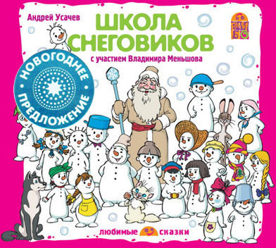 Вимбо CD Школа снеговиков, арт. VM-D082