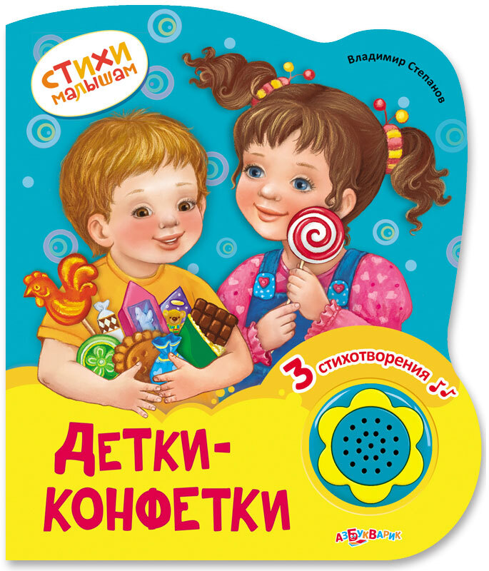Книга со звуковым модулем. Детки-конфетки