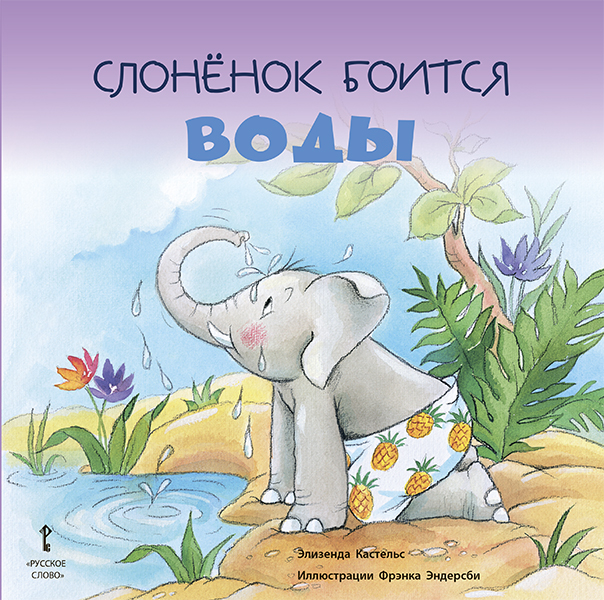 Слонёнок боится воды. Кастельс Э.