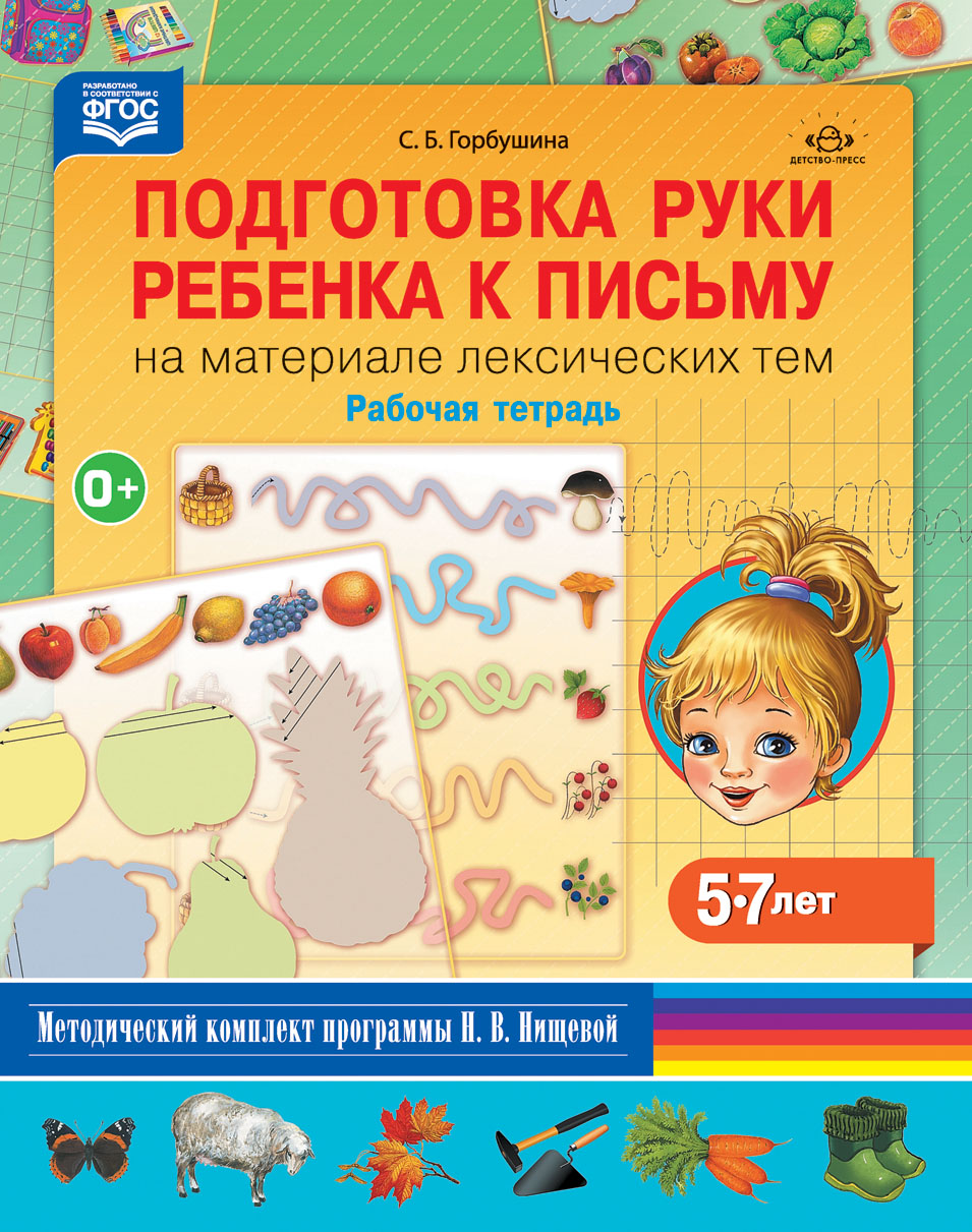 Подготовка руки ребенка к письму на материале лексических тем. 5-7 лет. Рабочая тетрадь. ФГОС. Горбушина С.Б.
