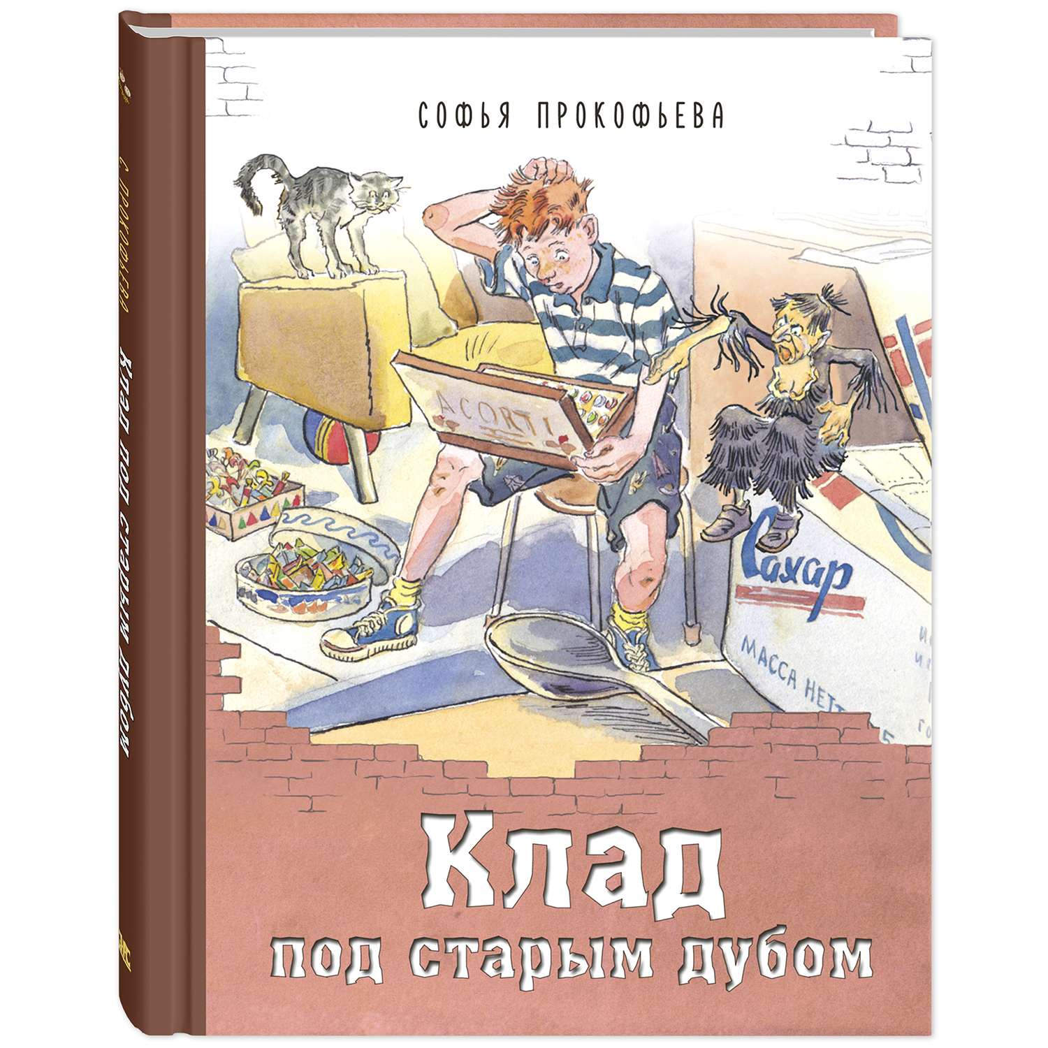 Клад под старым дубом. Прокофьева С.Л. Детвора