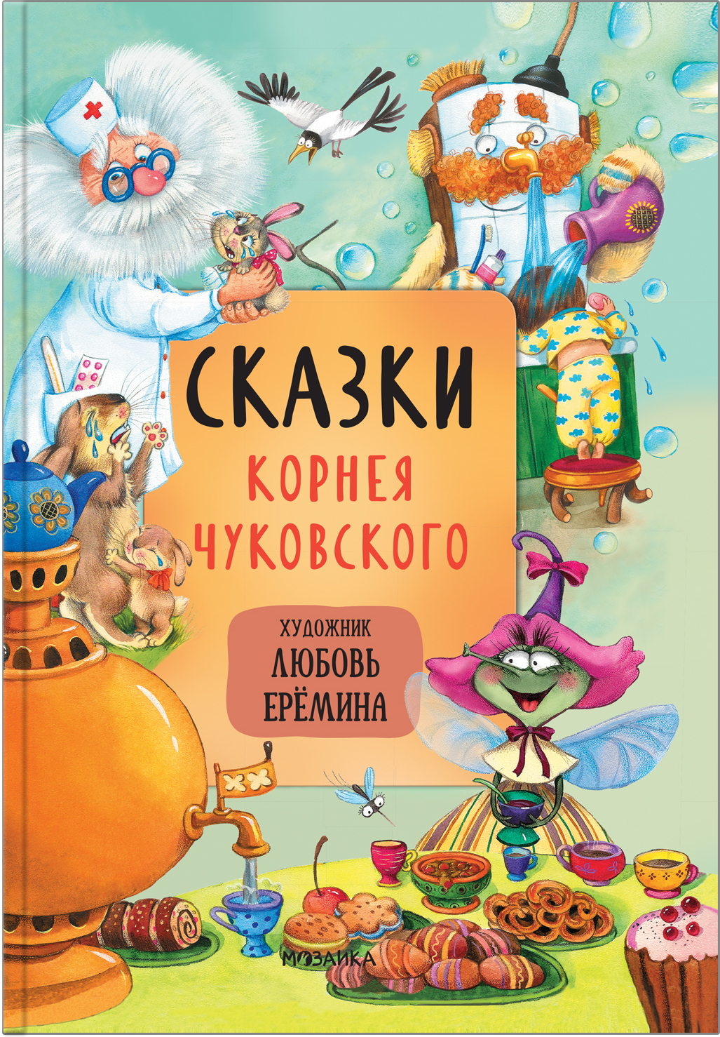 Сказки Корнея Чуковского (Сказки с иллюстрациями Любови Ерёминой), книга в твердом переплете