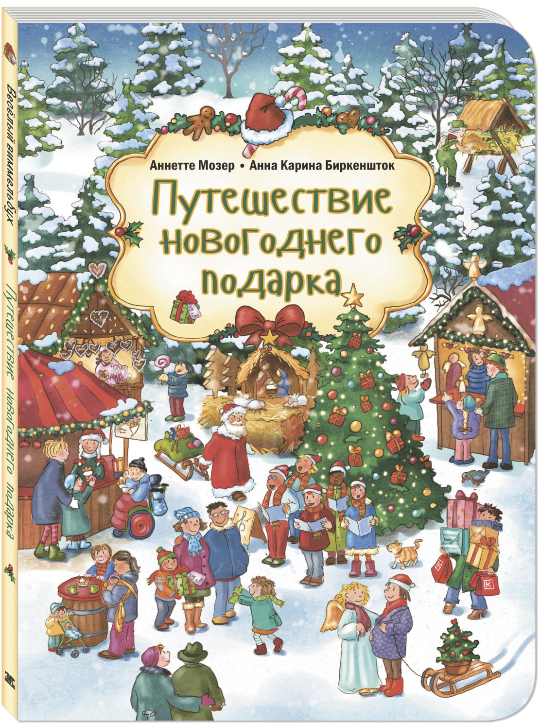 Путешествие новогоднего подарка. Мозер А. Весёлый виммельбух