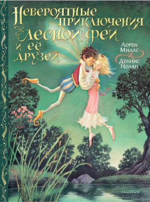 Невероятные приключения лесной феи и её друзей. Миллс Л., Нолан Д. Сокровища мировой литературы для детей