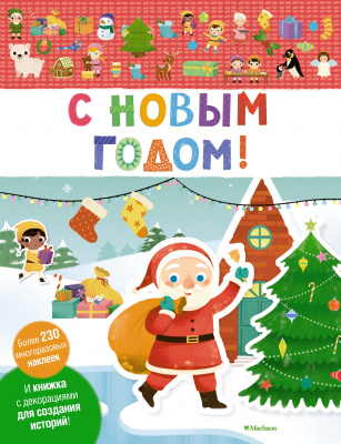 С Новым годом! Мои первые наклейки