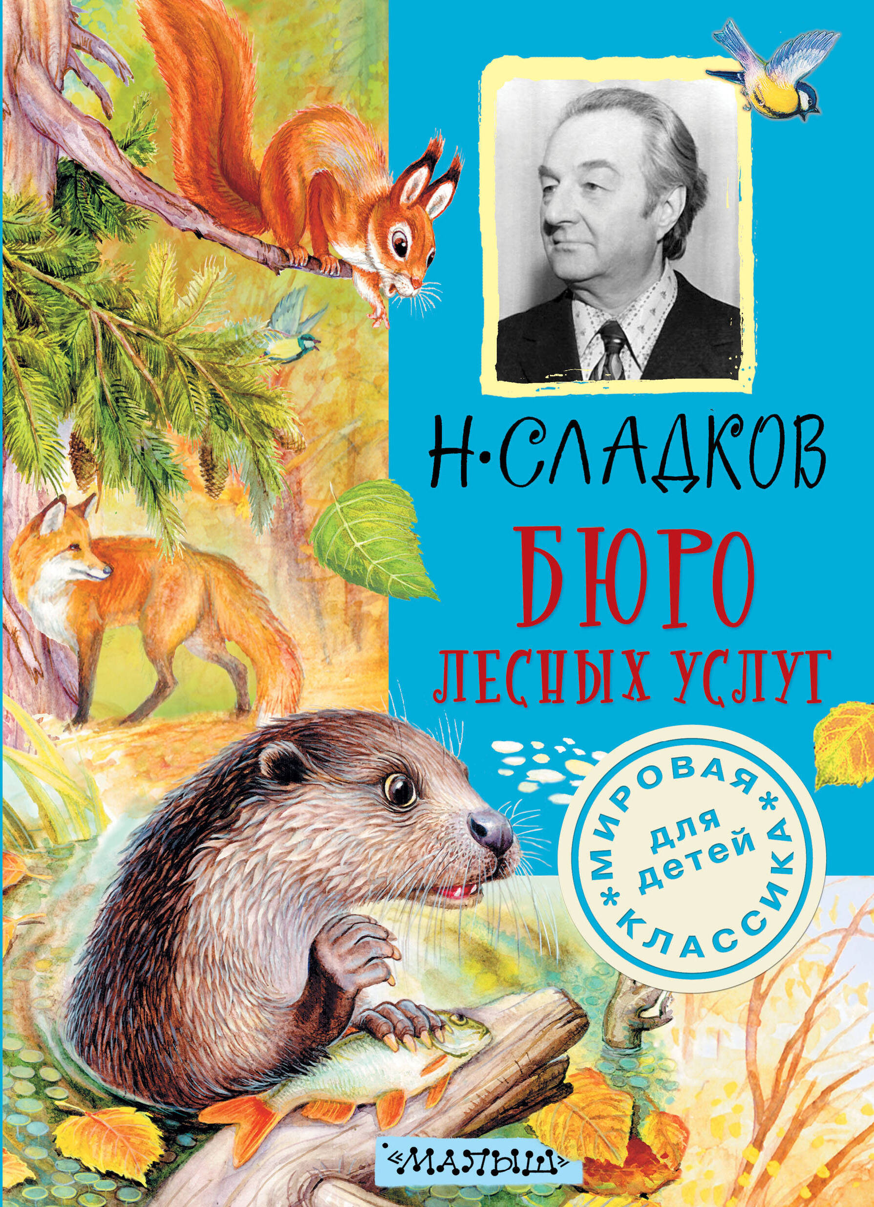 Бюро лесных услуг. Сладков Н.И. Мировая классика для детей