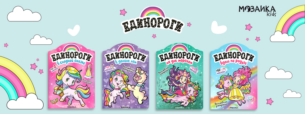 Новинка от МОЗАИКА kids: раскраски серии «Единороги» Новинка от МОЗАИКА kids: раскраски серии «Единороги»