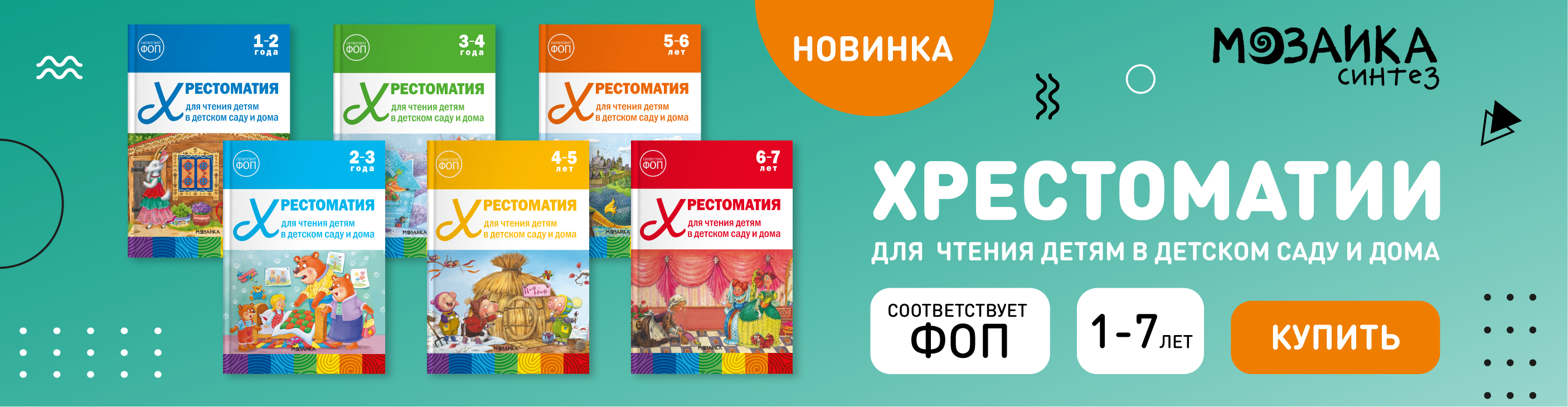 Новинка Хрестоматии МОЗАИКА-СИНТЕЗ