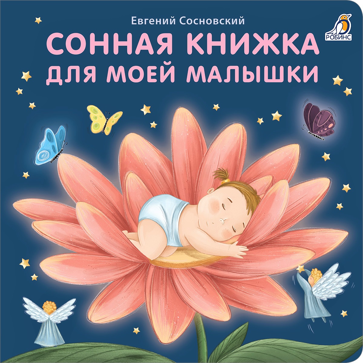Книжки - картонки (бол). Сонная книжка для моей малышки. Сосновский Е.