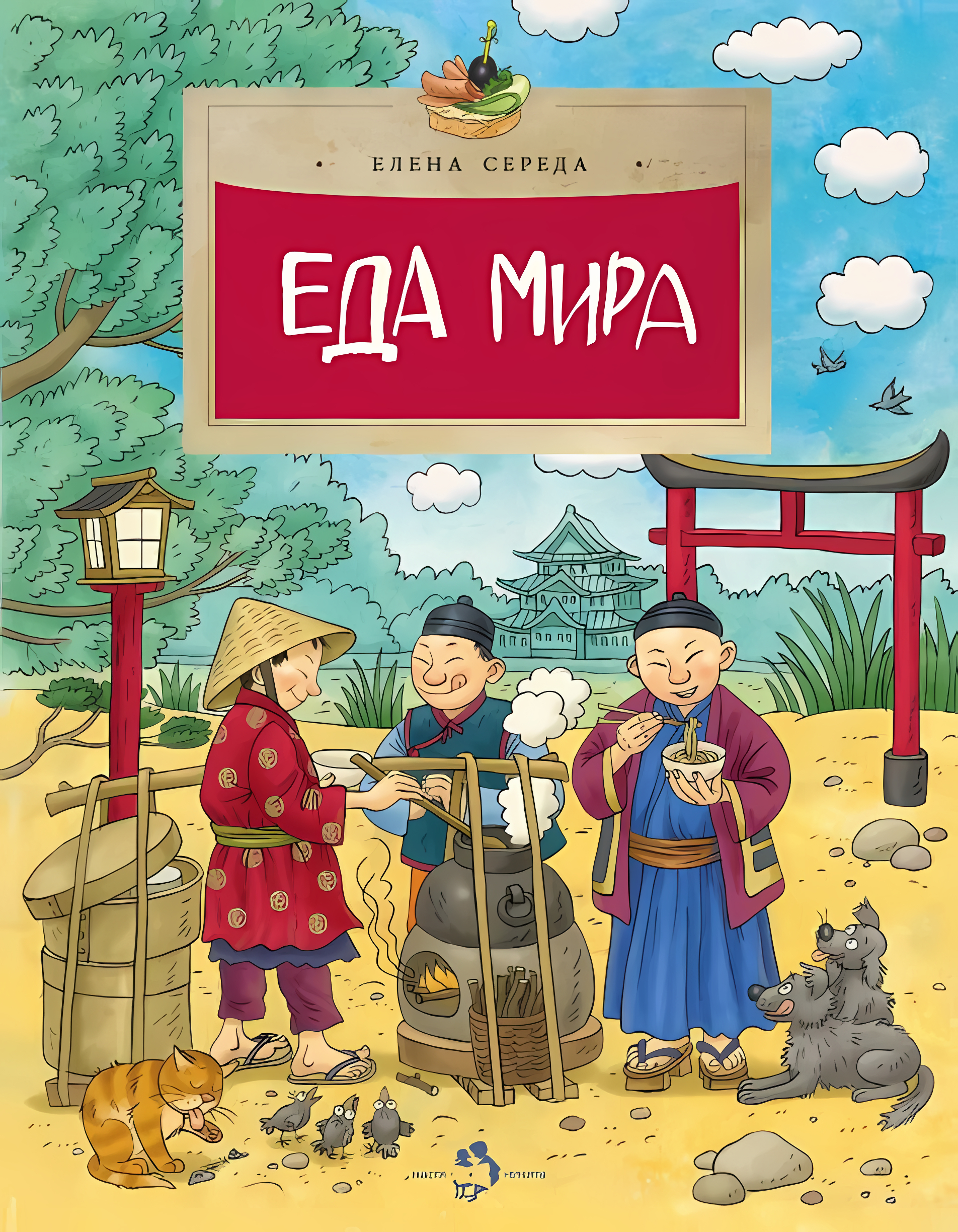 Еда мира. Елена Середа. Настя и Никита