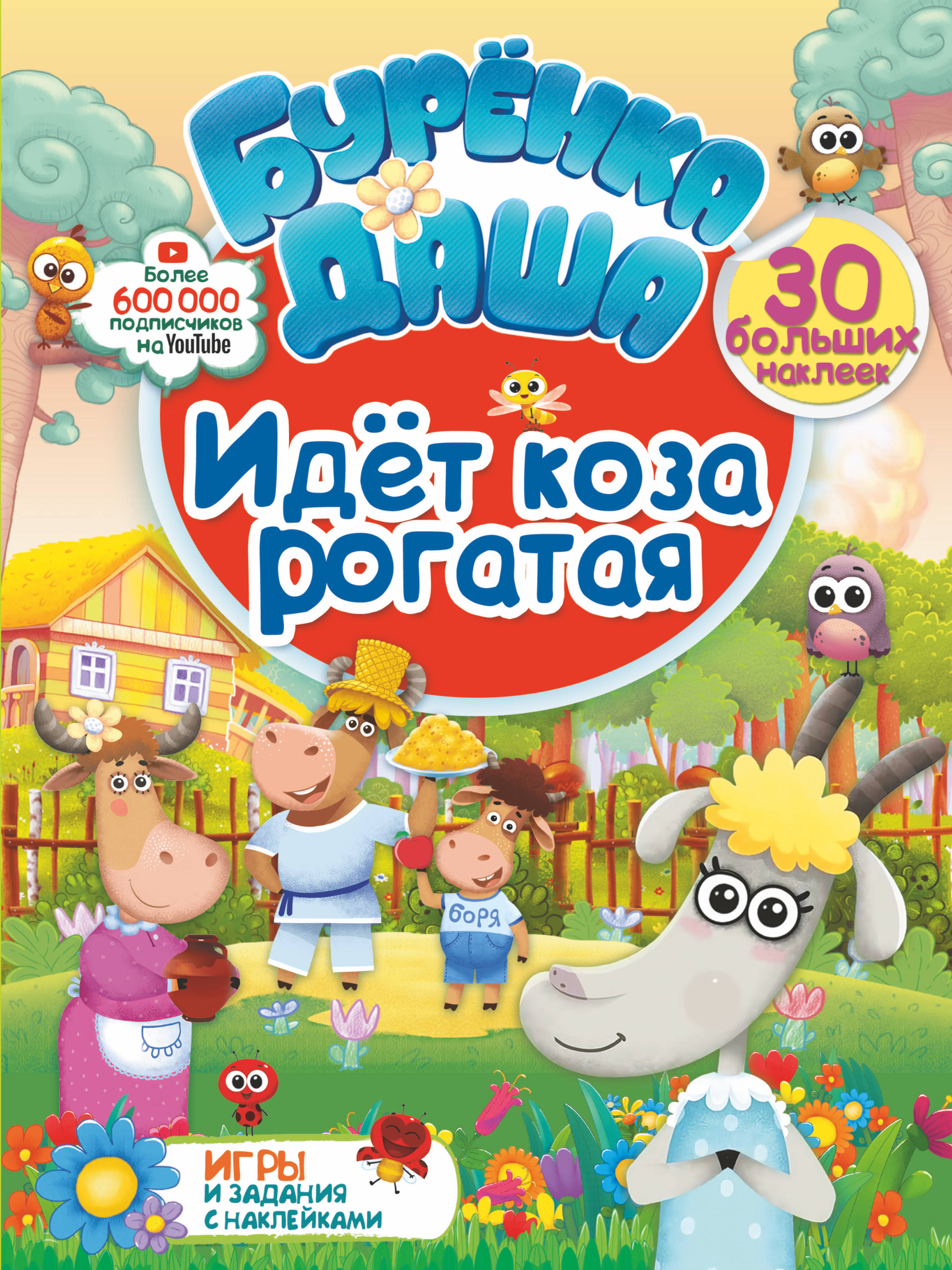 Идет коза рогатая. Буренка Даша: игры и задания с наклейками