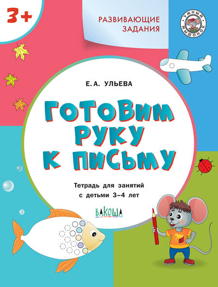 УМ Развивающие задания. Готовим руку к письму 3+.