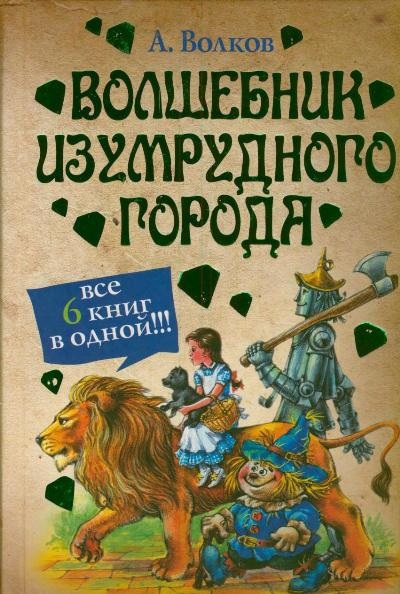 Волшебник Изумрудного города; Урфин Джюс и его деревянные солдаты. Волков А. Сборник
