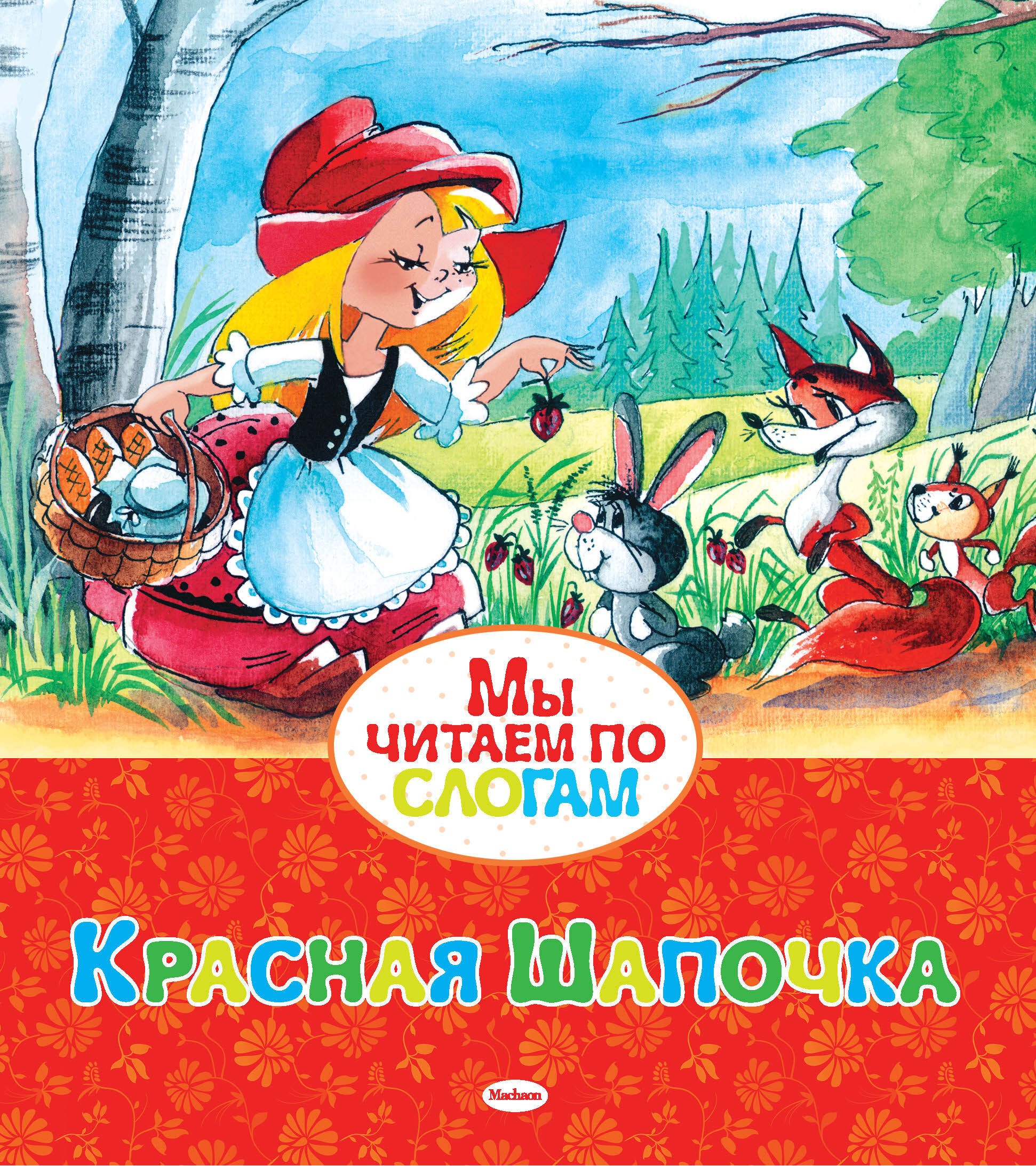Красная Шапочка. Перро Ш. Мы читаем по слогам