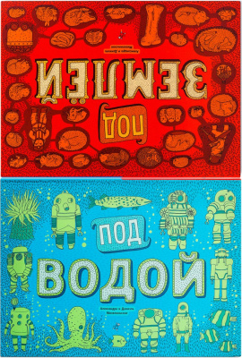 Под землей. Под водой. Мизелиньская А., Мизелиньский Д. Вне серии