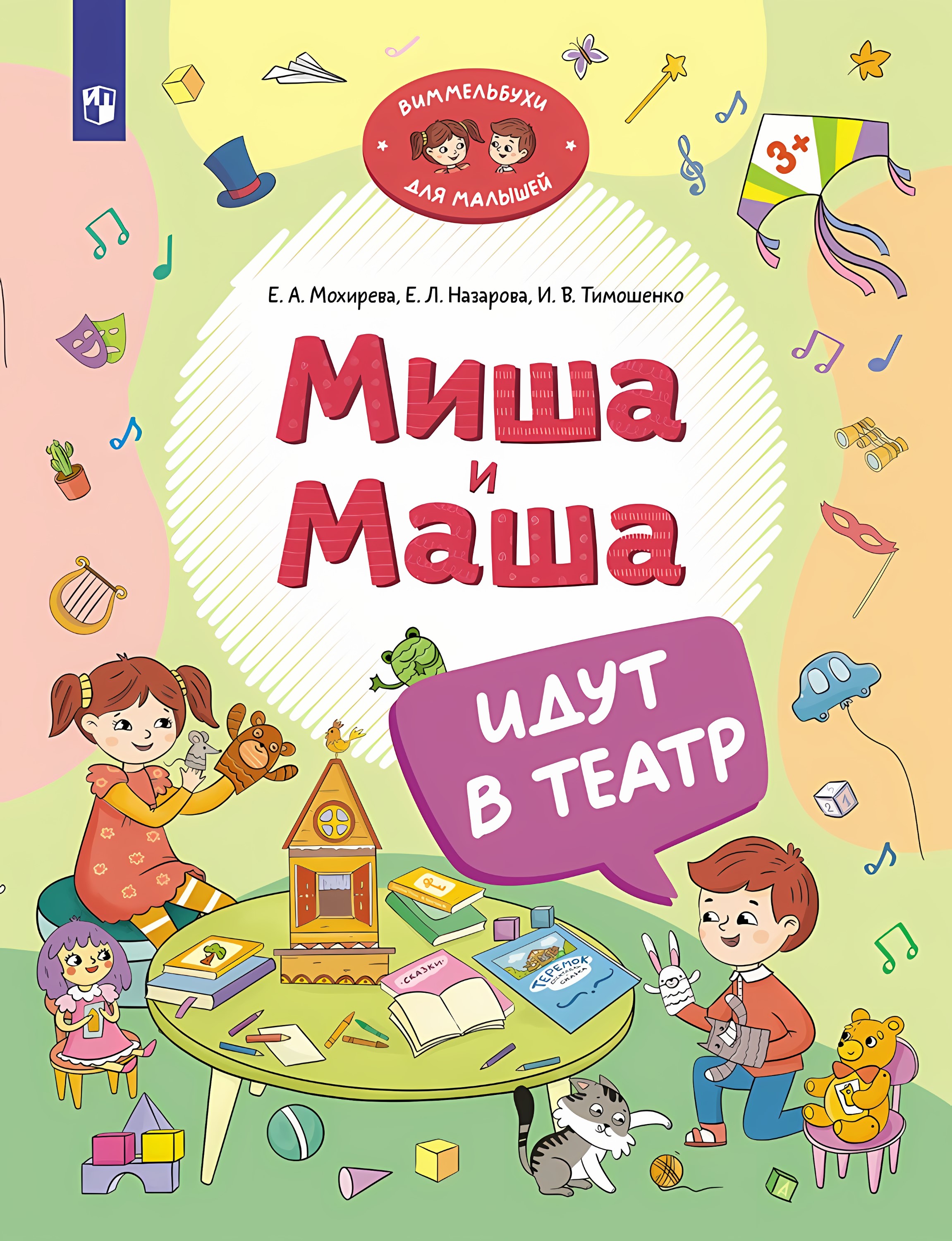 Миша и Маша идут в театр