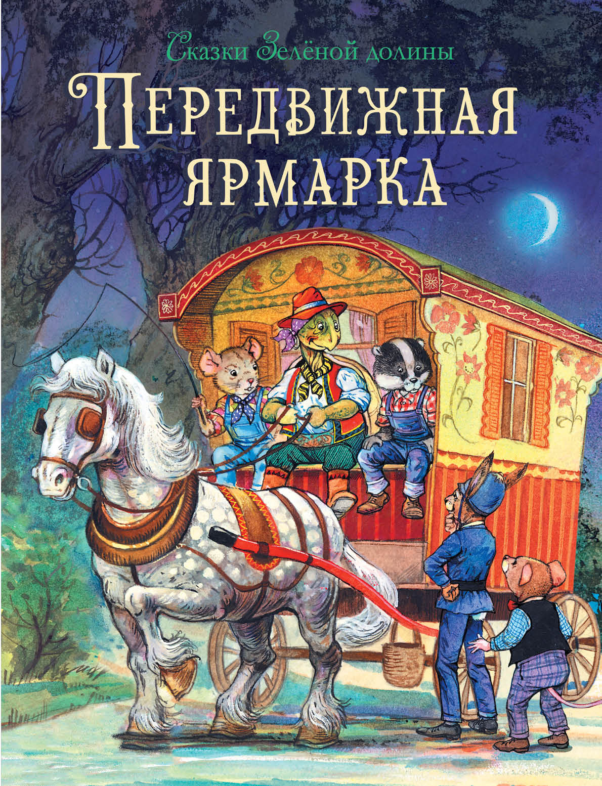 Сказки Зеленой долины. Передвижная ярмарка. Пейшенс Д.