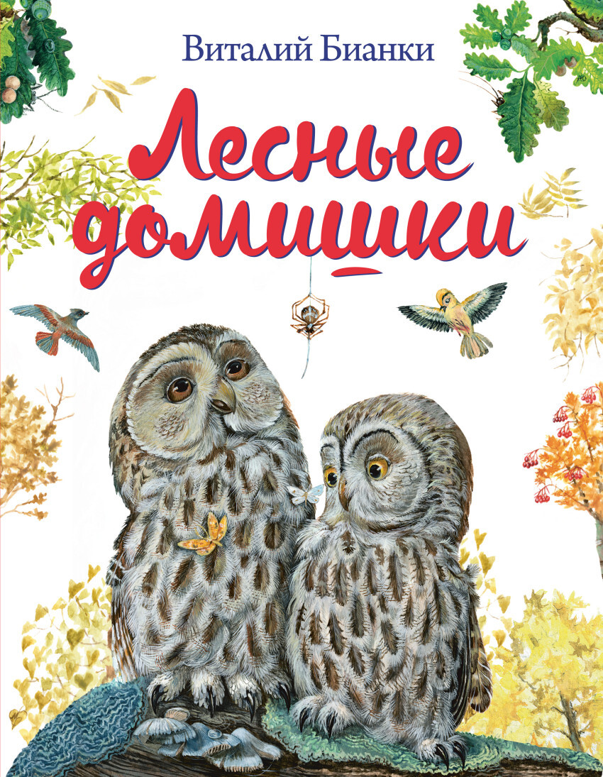 Лесные домишки. Иллюстрации М. Белоусовой. Бианки В.В. Золотые сказки для детей