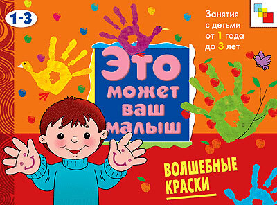 Волшебные краски (Это может ваш малыш), альбом для творчества
