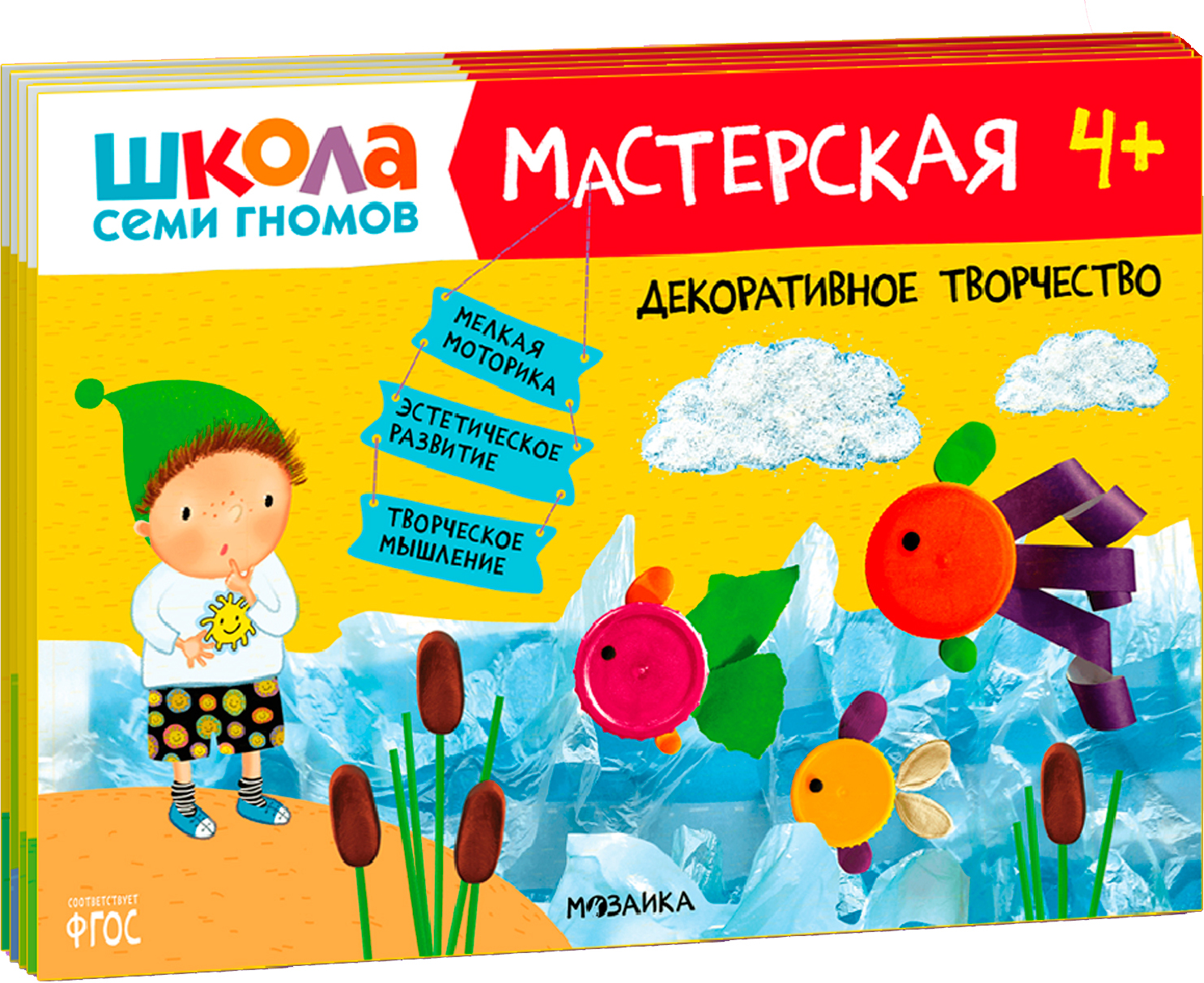Школа семи гномов. Мастерская 4+ (набор из 5 развивающих альбомов для творчества)