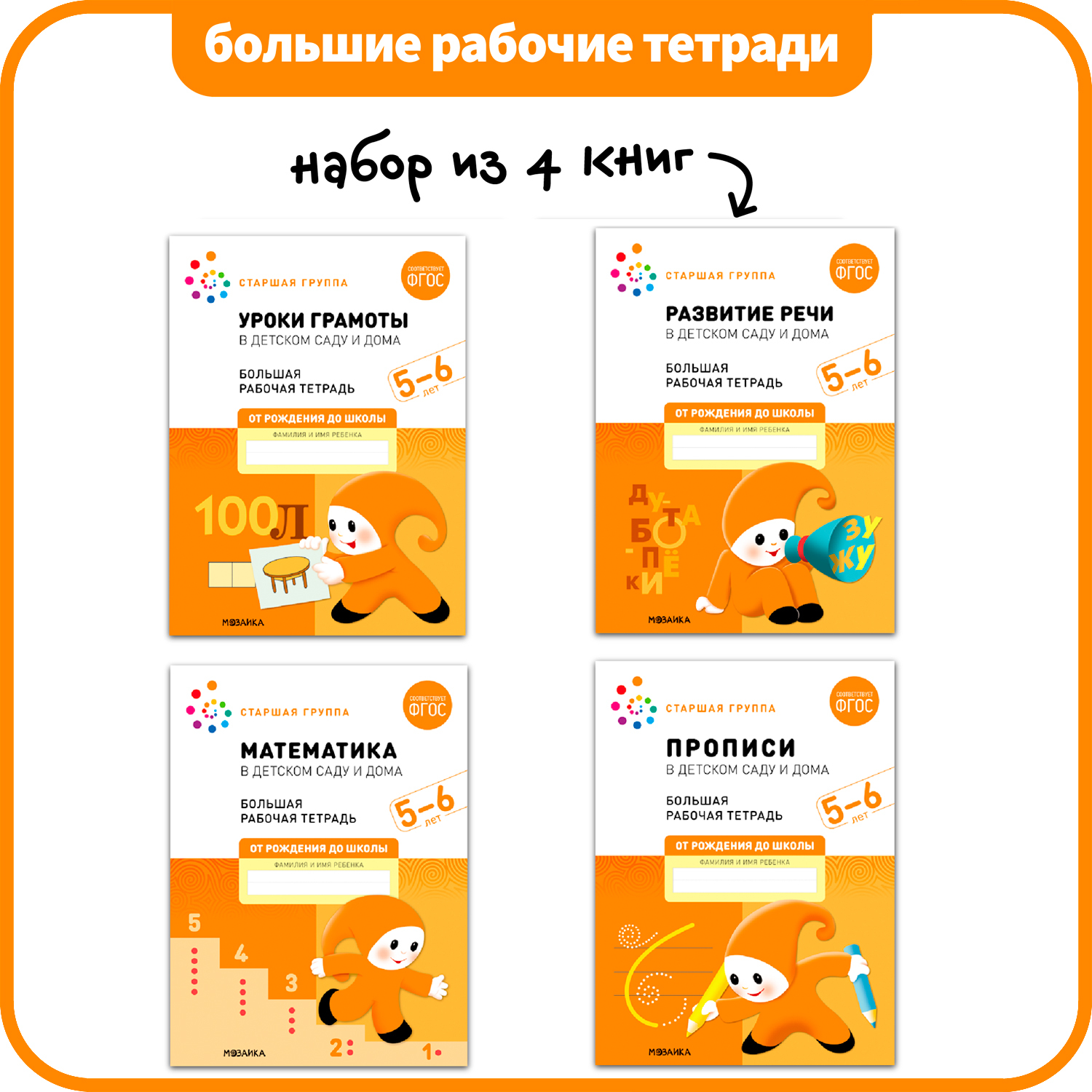 Большие рабочие тетради. Комплект. 5 - 6 лет.