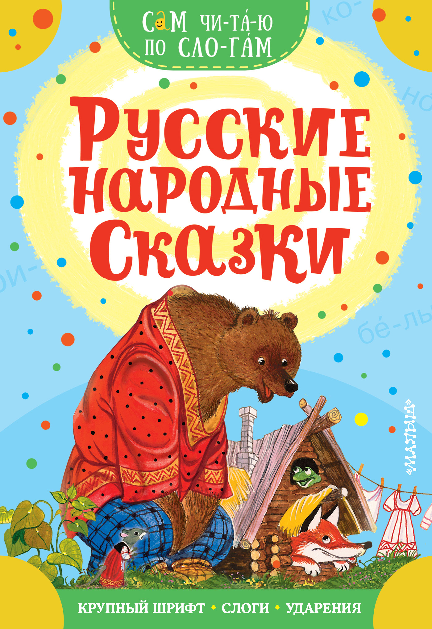 Русские народные сказки. Аникин В.П., Капица О. Сам читаю по слогам