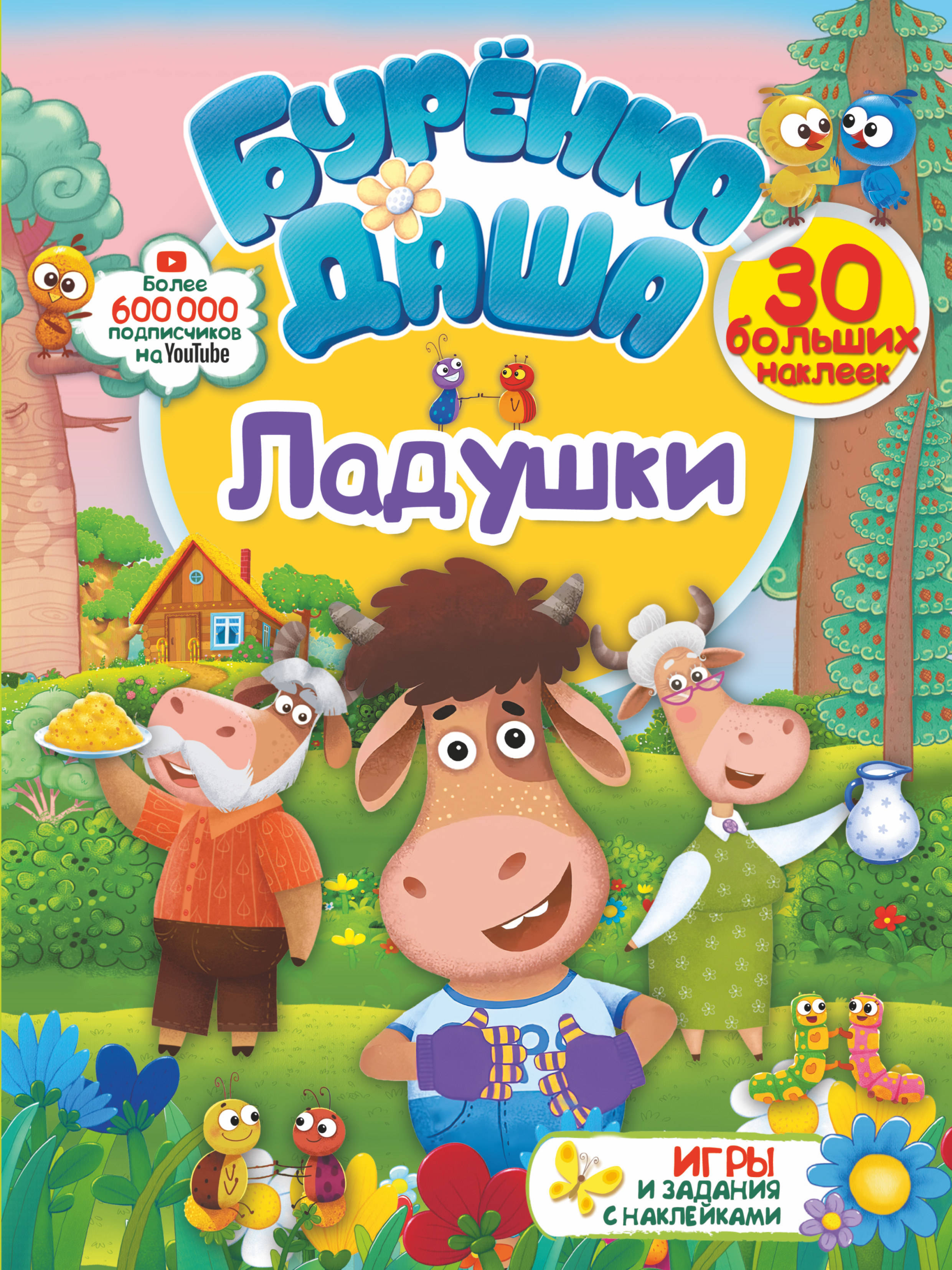 Ладушки. Буренка Даша: игры и задания с наклейками