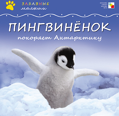 Пингвиненок покоряет Антарктиду