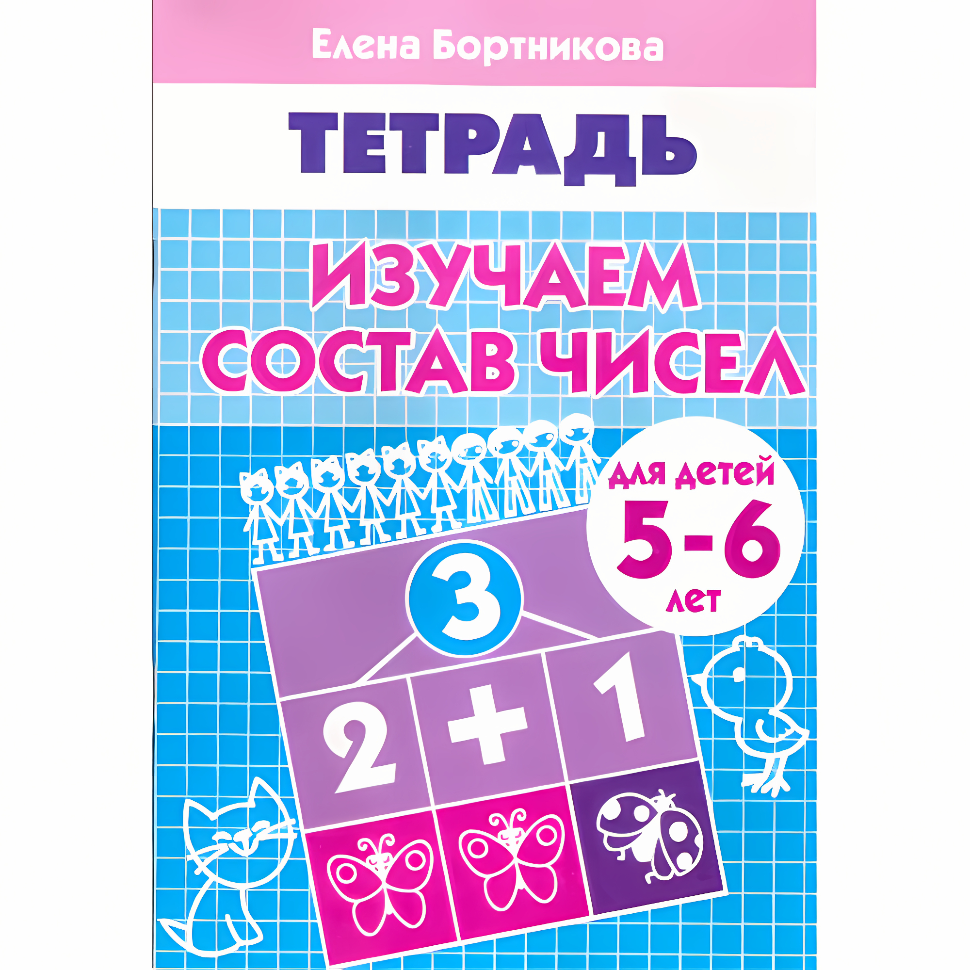 Изучаем состав чисел (для детей 5-6 лет). Бортникова Е.Ф. Рабочая тетрадь