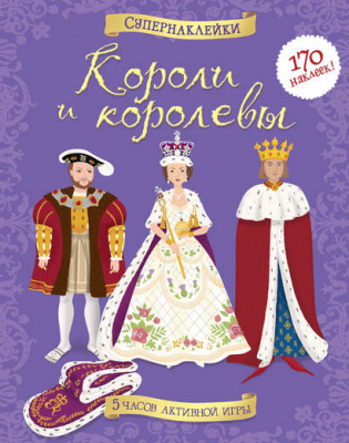 Короли и королевы. Супернаклейки