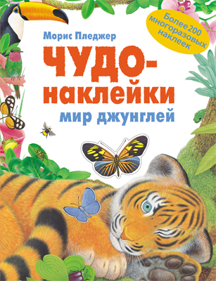 Мир джунглей (Чудо-наклейки), книга с многоразовыми наклейками