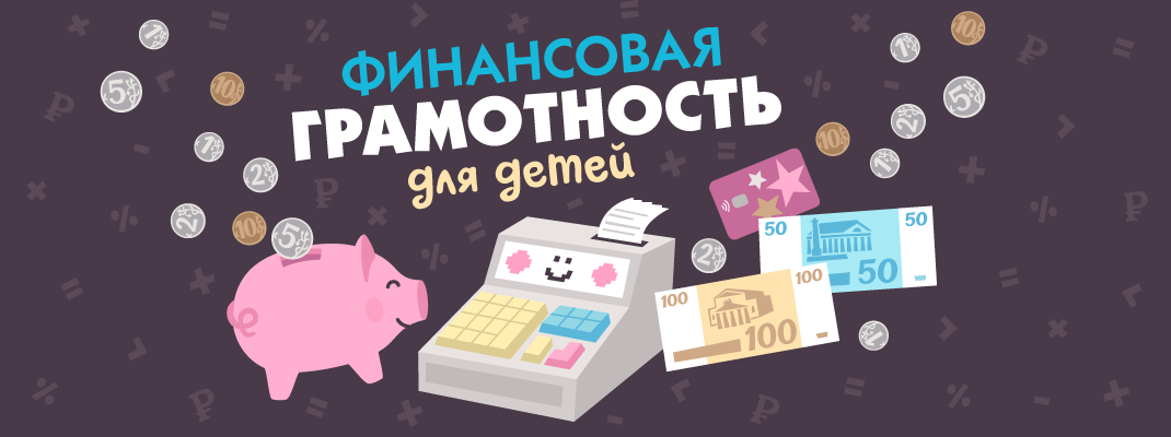 Финансовая грамотность для детей Финансовая грамотность для детей