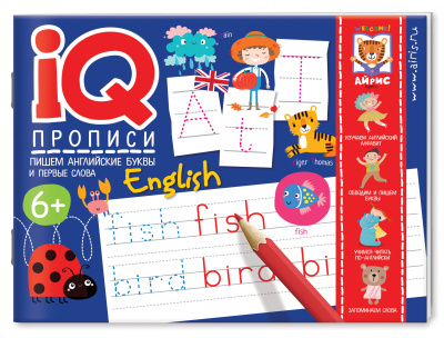 Пишем английские буквы и первые слова. IQ-прописи