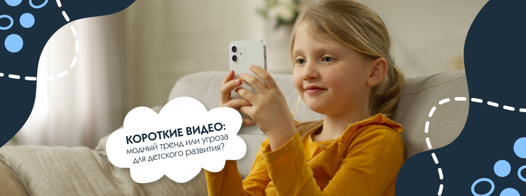 Короткие видео: модный тренд или угроза для детского развития? Короткие видео: модный тренд или угроза для детского развития?