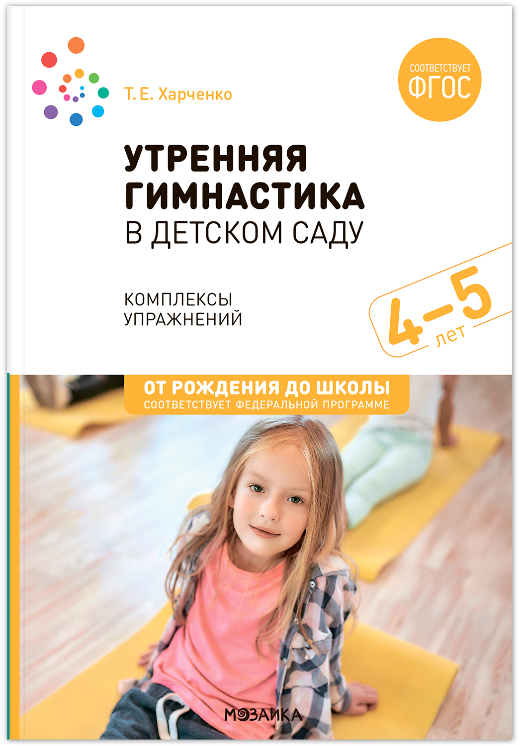 Утренняя гимнастика в детском саду. 4–5 лет. Комплексы упражнений. ФГОС. ФОП