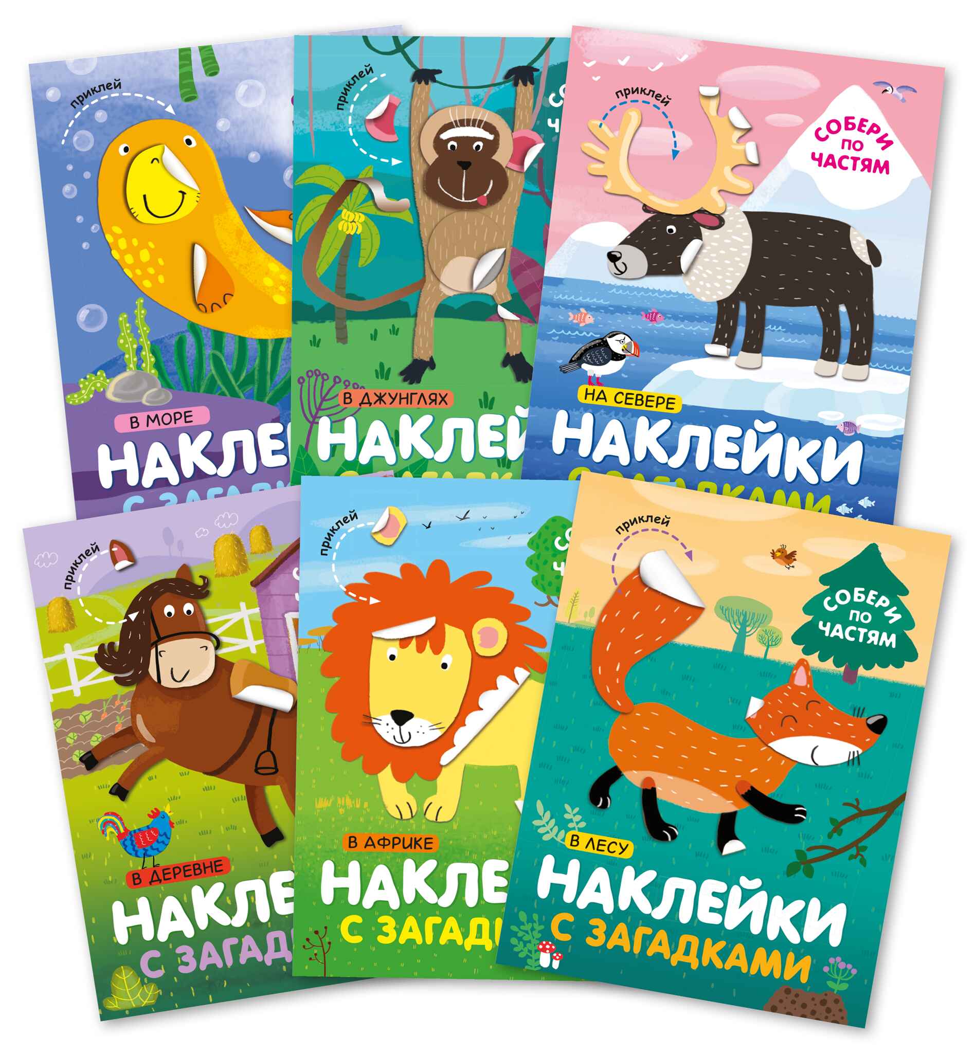 Наклейки с загадками. Собери по частям.  Набор из 6 книг.