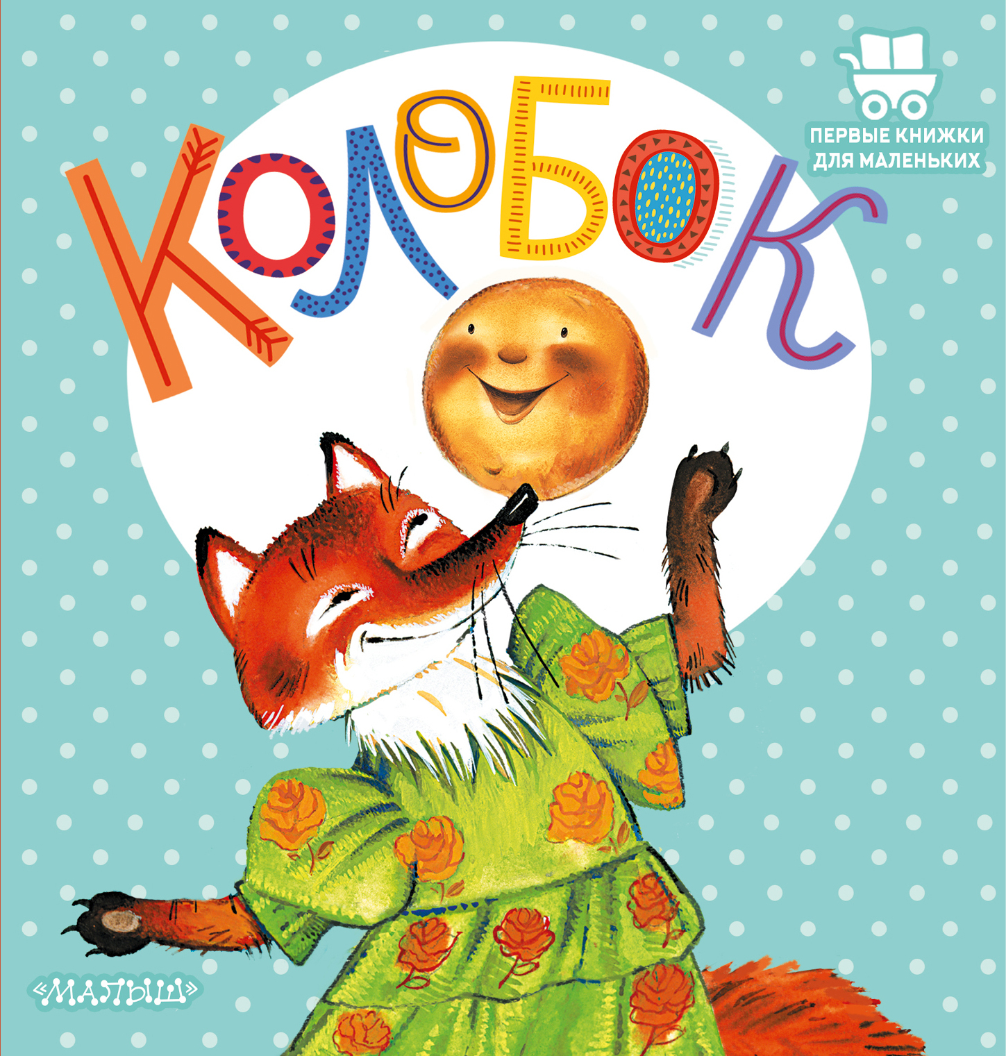 Колобок. Ушинский К.Д. Первые книжки для маленьких