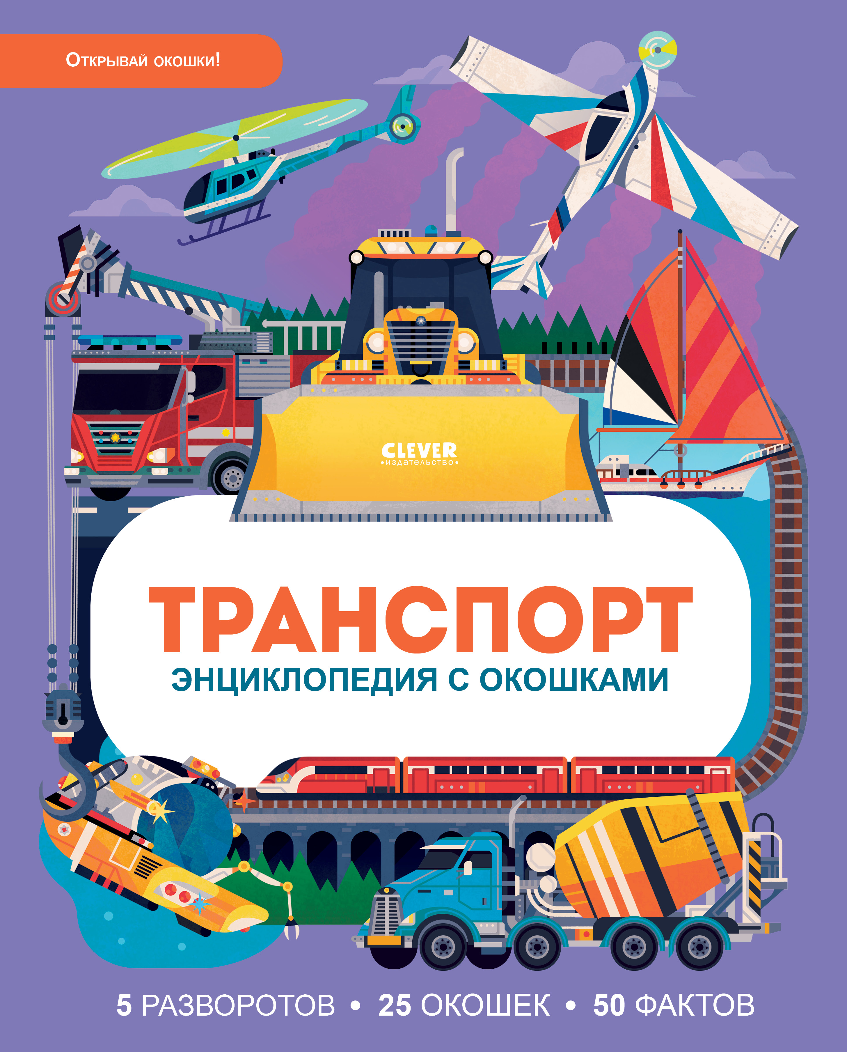 Транспорт. Петти У. Энциклопедия с окошками