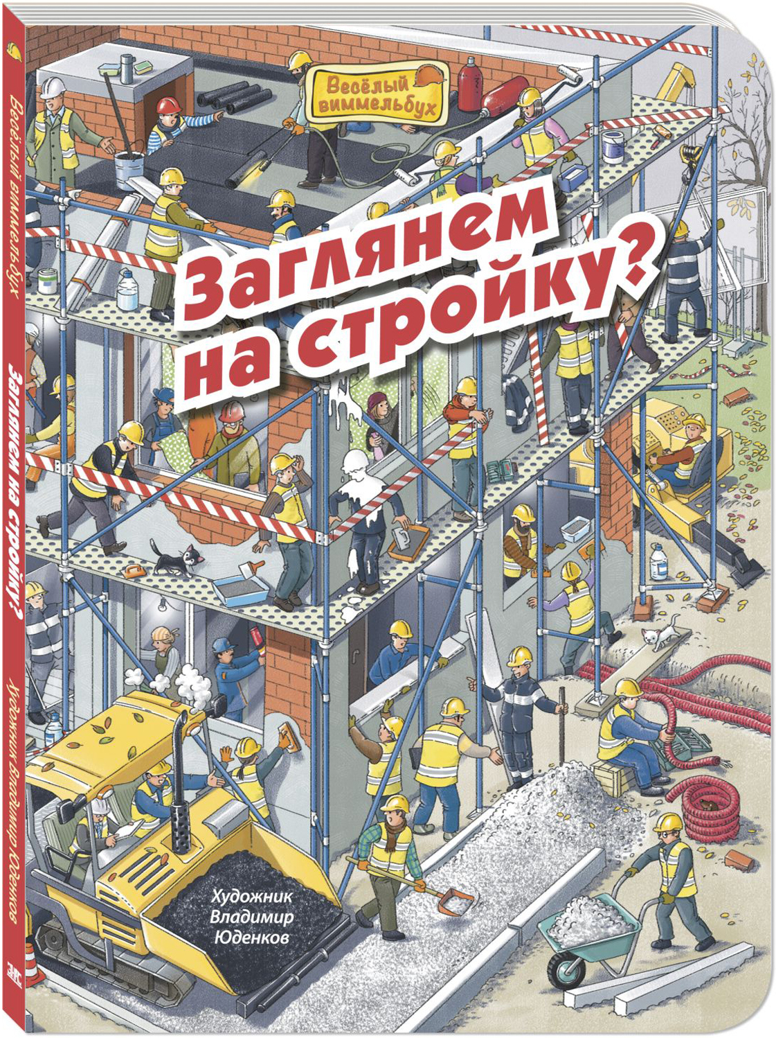 Заглянем на стройку? Пшеничная М. Весёлый виммельбух