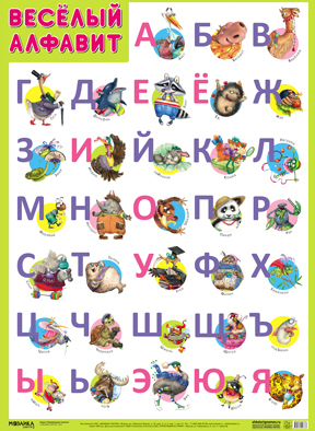 Развивающие плакаты. Веселый алфавит