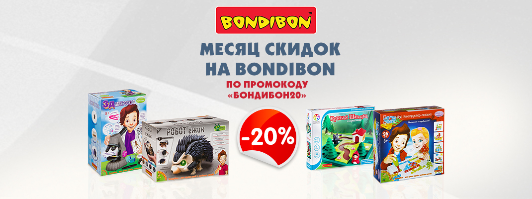 Месяц скидок на Bondibon! Все-все-все со скидкой 20% по промокоду &quot;БОНДИБОН20&quot;!