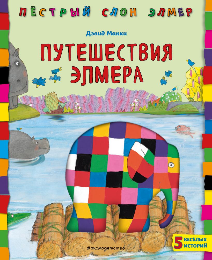 Путешествия Элмера. Макки Д. Пестрый слон Элмер