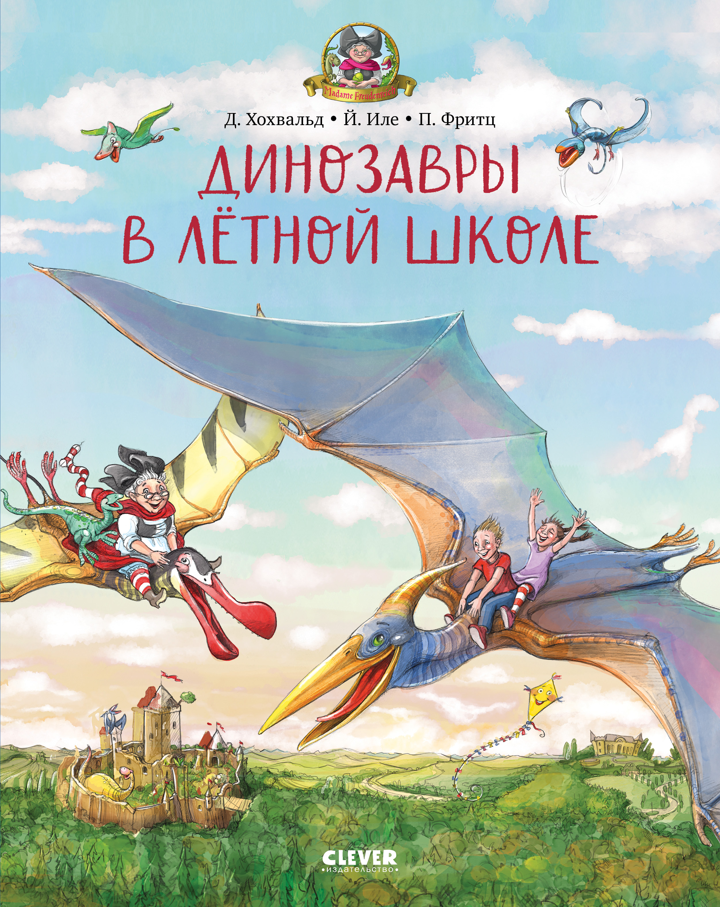 Каникулы у динозавров. Динозавры в лётной школе/Хохвальд Д.