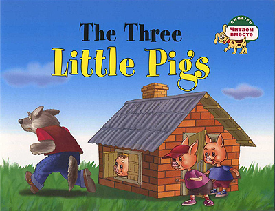 The Three Little Pigs (Три поросенка)